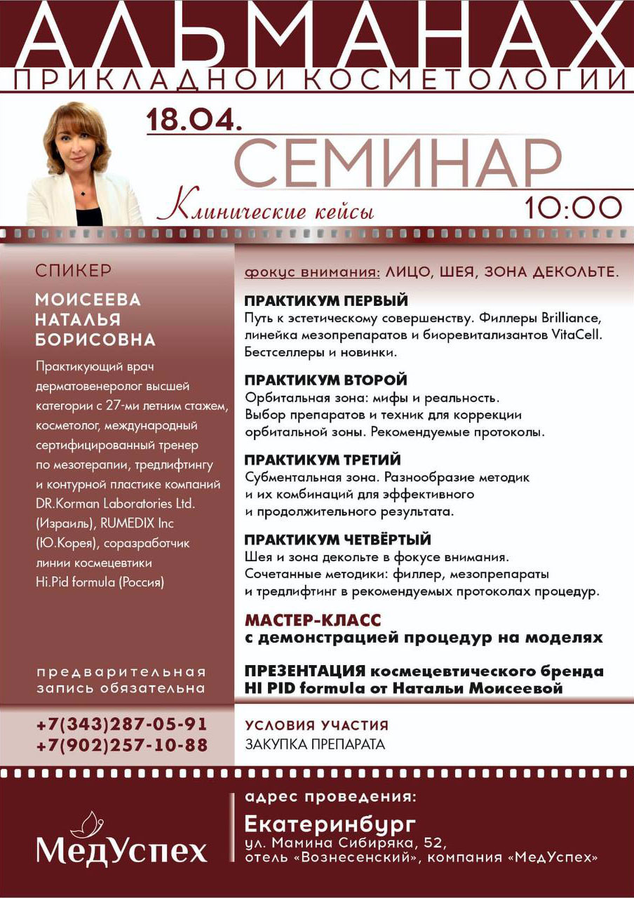 18 апреля в Екатеринбурге пройдет семинар «Альманах прикладной косметологии. Клинические кейсы.»