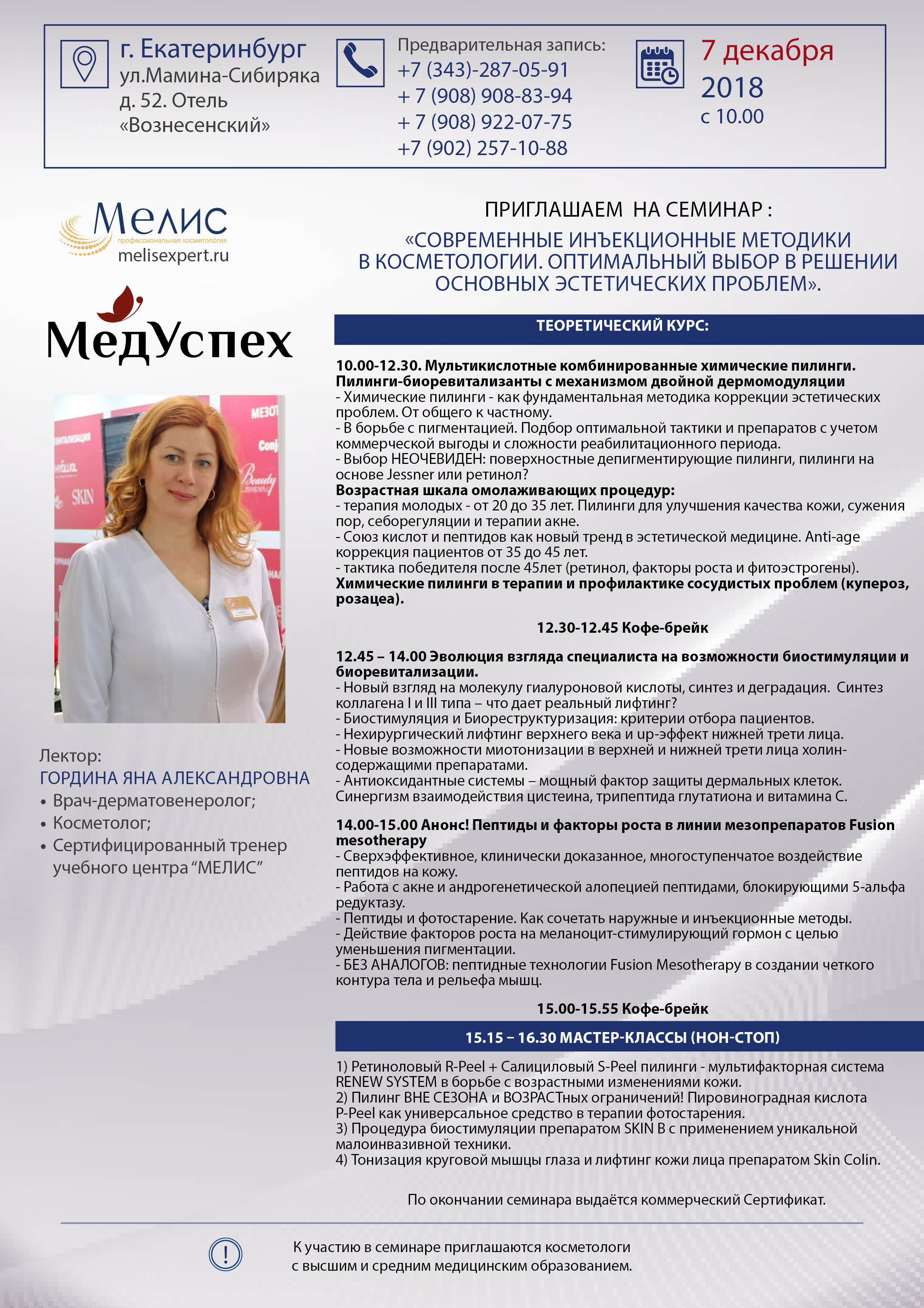 7 декбря 2018 г. в Екатеринбурге состоится семинар Современные инъекционные методики в косметологии. Оптимальный выбор в решении основных эстетических проблем
