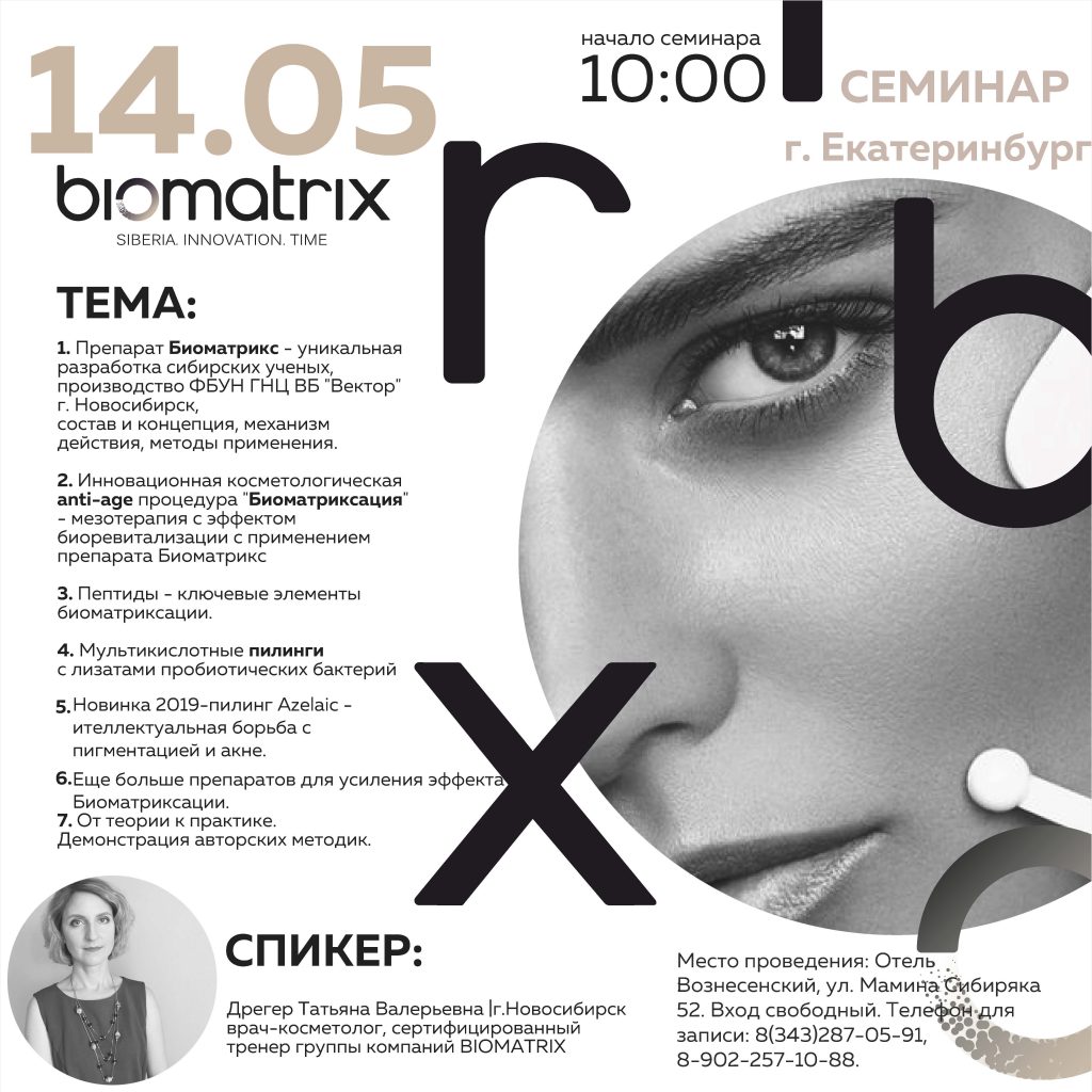 14 мая 2019 г. в Екатеринбурге состоится семинар biomatrix