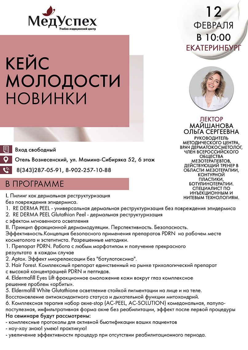 12 февраля в Екатеринбурге состоится семинар Кейс молодости. Новинки