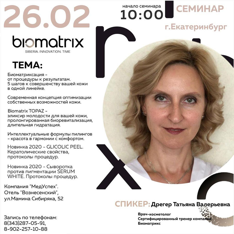 26 февраля в Екатеринбурге состоится семинар «biomatrix»