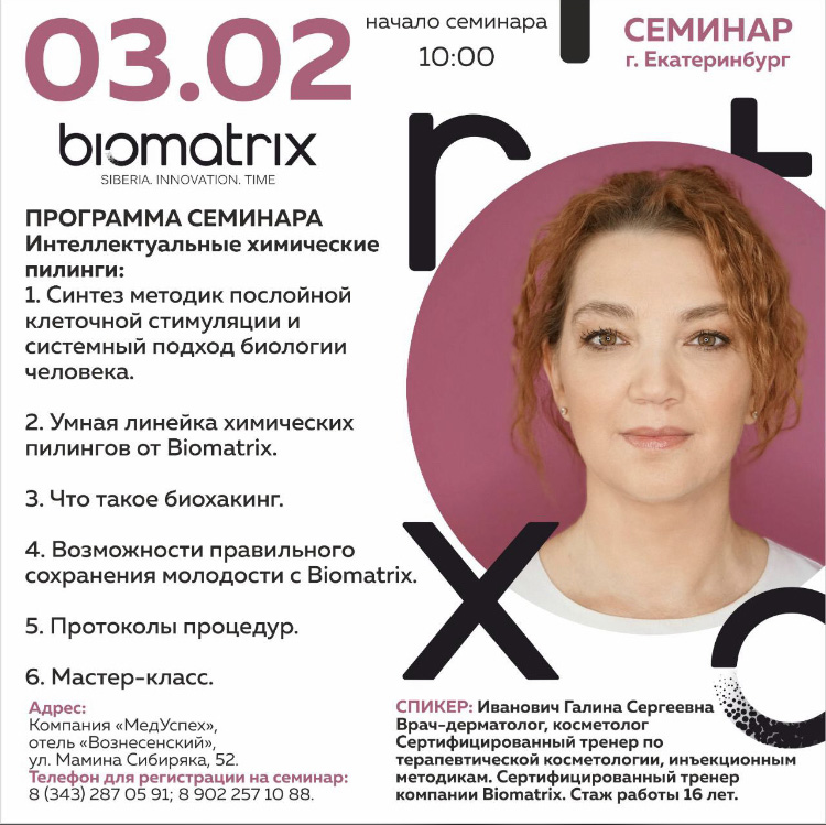 3 февраля в Екатеринбурге состоится семинар "BIOMATRIX. Siberia. Innovation. Time"