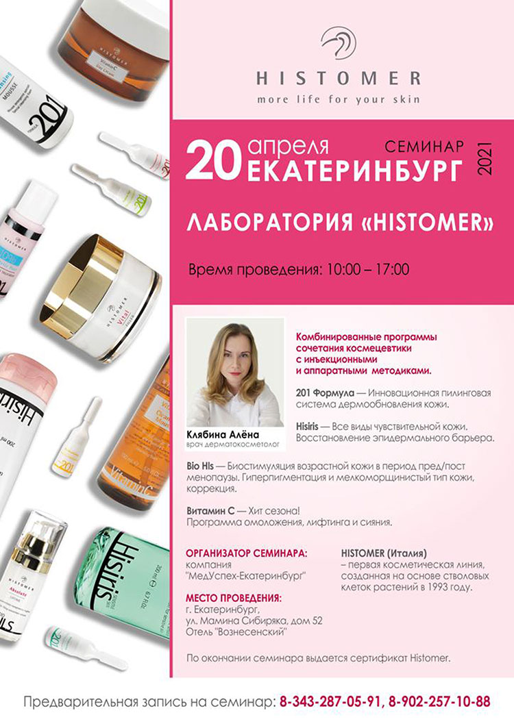 20 апреля в Екатеринбурге состоится семинар «Лаборатория Histomer»