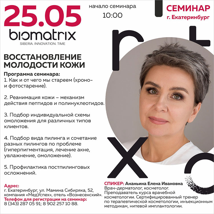 25 апреля в Екатеринбурге состоится семинар BIOMATRIX «Восстановление молодости кожи»