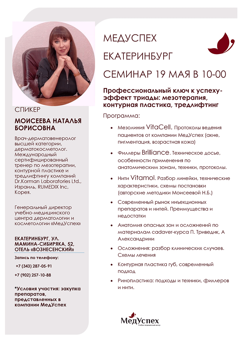19 мая в 10:00 в Екатеринбурге пройдет семинар Профессиональный ключ к успеху - эффект триады: мезотерапия, контурная пластика, тредлифтинг
