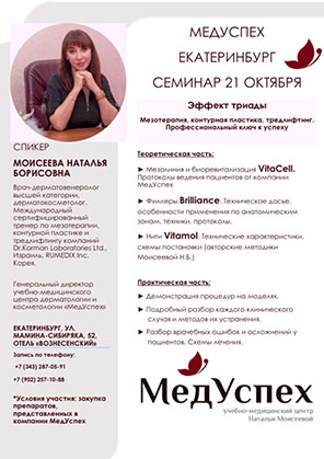 21 октября в Екатеринбурге пройдет семинар «Эффект триады» Мезотерапия, контурная пластика, тредлифтинг. Профессиональный ключ к успеху.